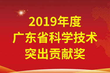 9001cc金沙以诚为本国际院士事情站首席科学家、中国工程院张偲院士获广东省科学手艺突出孝顺奖