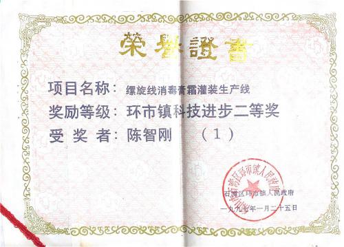 1997“环市镇科技前进奖”二等奖