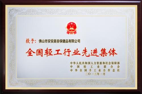 9001cc金沙以诚为本美容保健品有限公司荣膺“天下轻工行业先进集团”声誉称呼