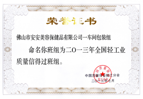9001cc金沙以诚为本美容保健品有限公司一车间包装组荣获“天下轻工业质量信得过班组”称呼