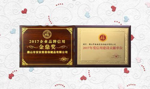 9001cc金沙以诚为本美容保健品有限公司获评2017年度“信用建设孝顺单位”“企业品牌信用金鼎奖”