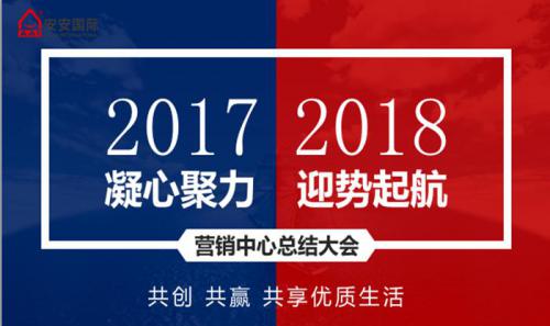 9001cc金沙以诚为本营销中心召开2017年岁情总结暨新年销售事情妄想聚会