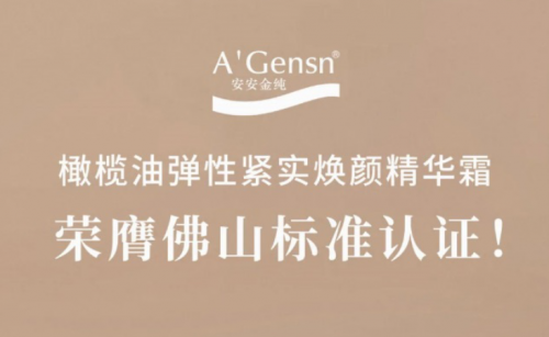 9001cc金沙以诚为本金纯橄榄油弹性紧实焕颜英华霜荣膺佛山标准认证！
